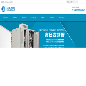 高压变频器_智能化操作台_矿山自动化_焦作创合电气技术有限公司